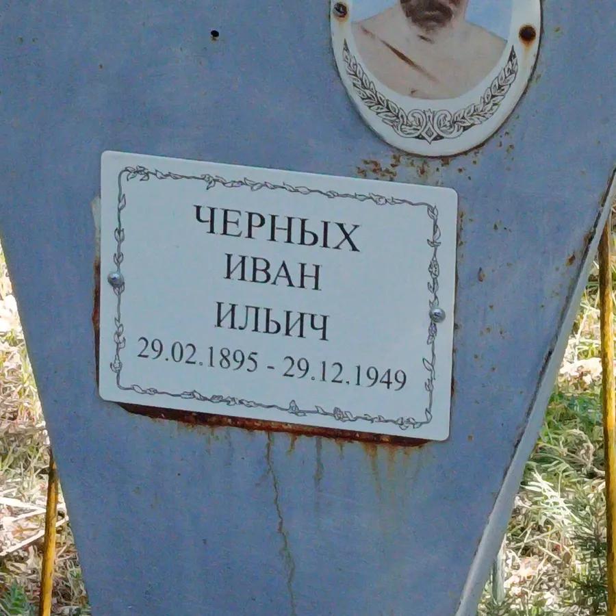 Черных Иван Ильич