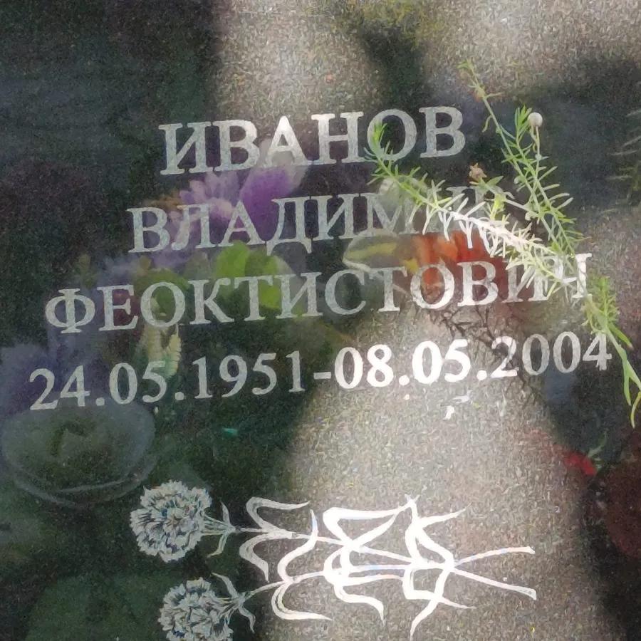 Иванов Владимир Феоктистович