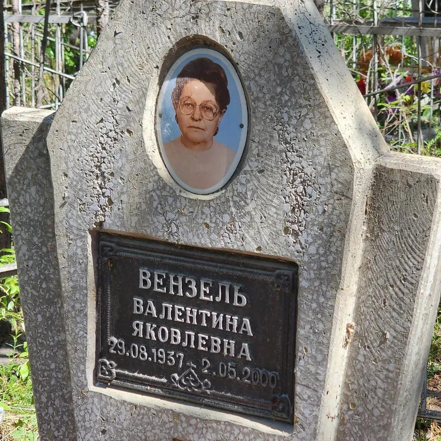 Вензель Валентина Яковлевна