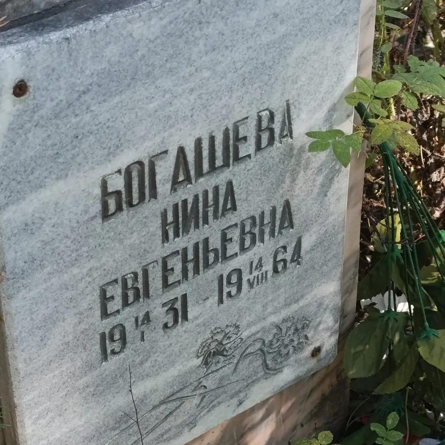 Богашева Нина Евгеньевна