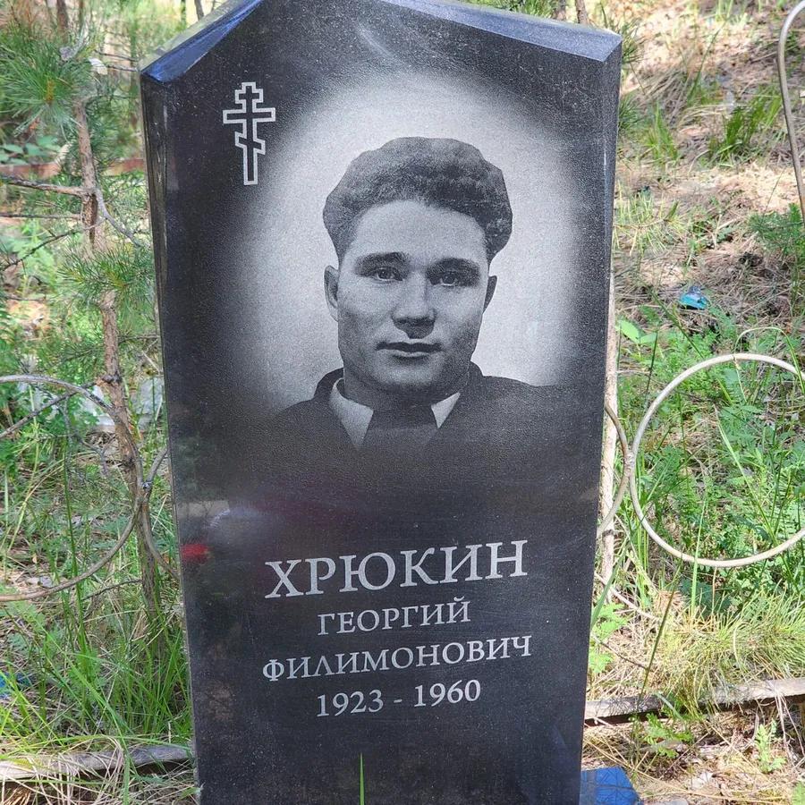 Хрюкин Георгий Филимонович