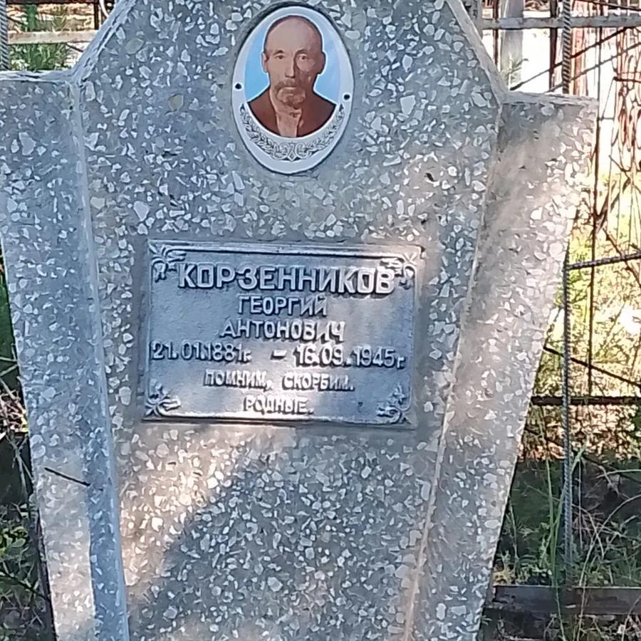 Корзенников Георгий Антонович