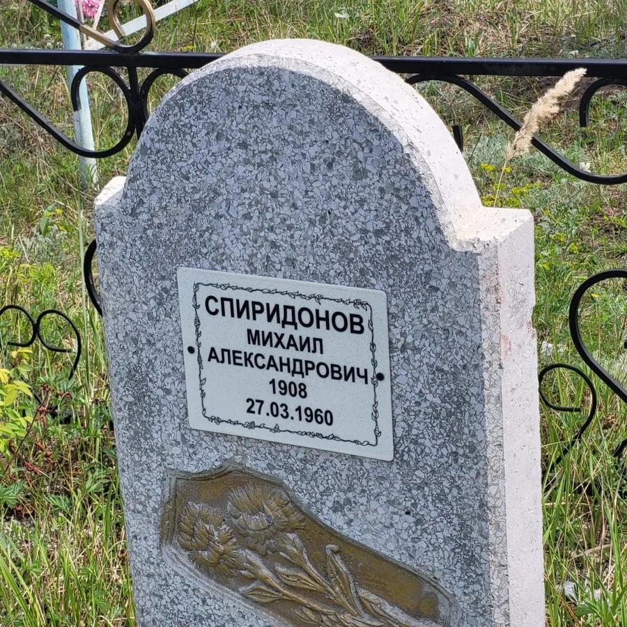 Спиридонов Михаил Александрович
