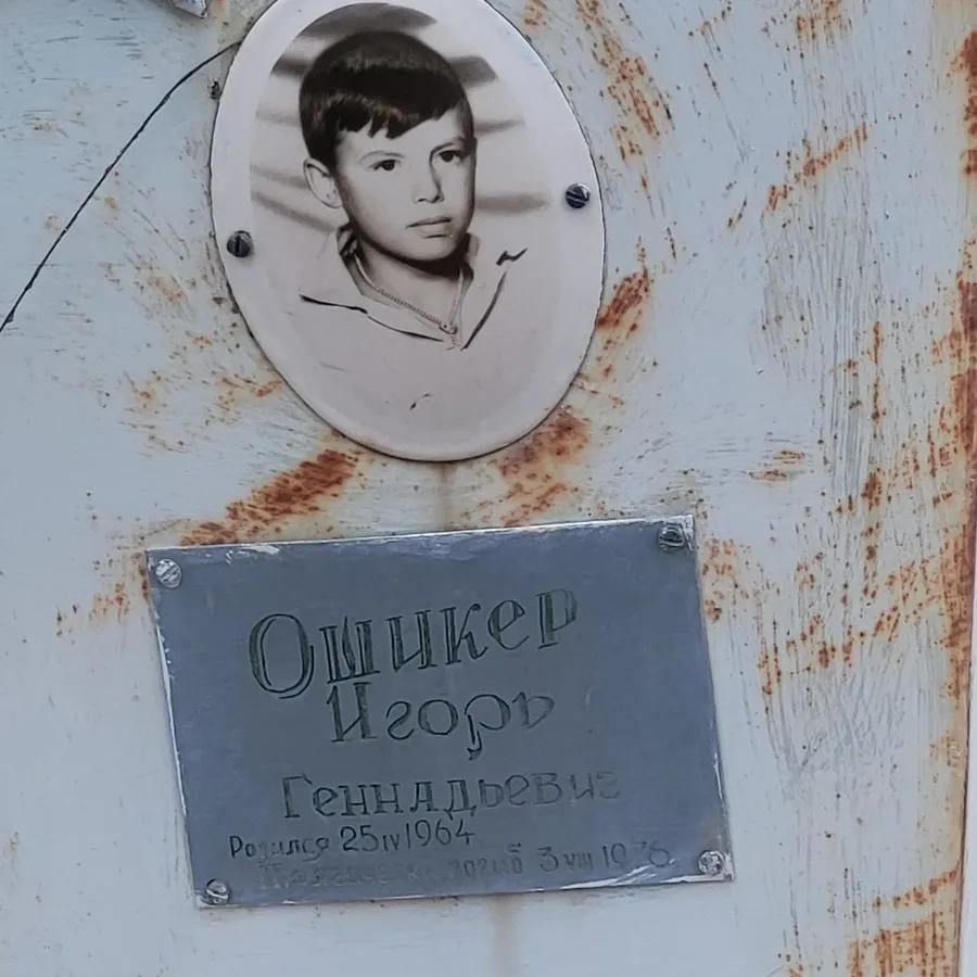 Ошикер Игорь Геннадьевич