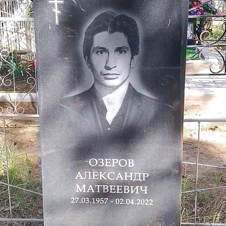 Озеров Александр Матвеевич