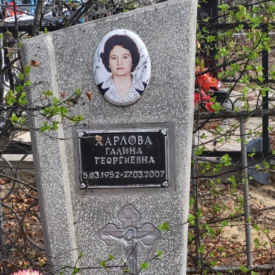 Харлова Галина Георгиевна