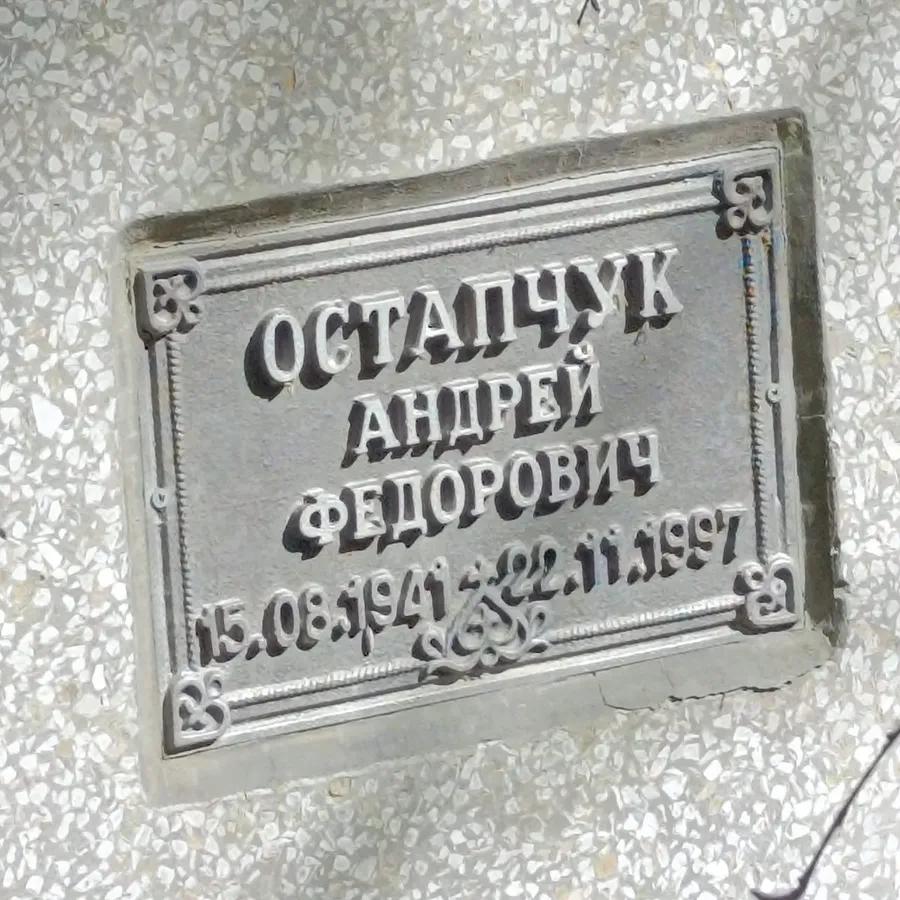 Остапчук Андрей Федорович