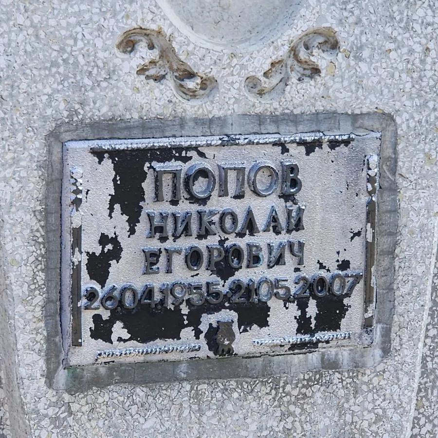 Попов Николай Егорович