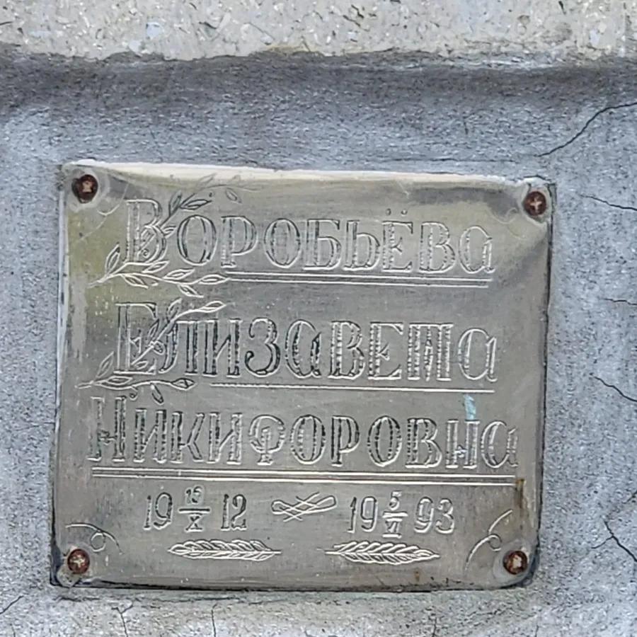 Воробьева Елизавета Никифоровна