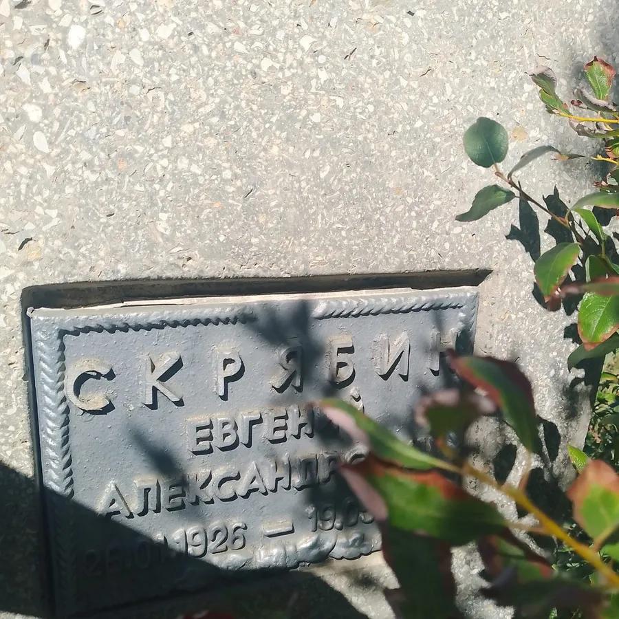 Скрябин Евгений Александрович