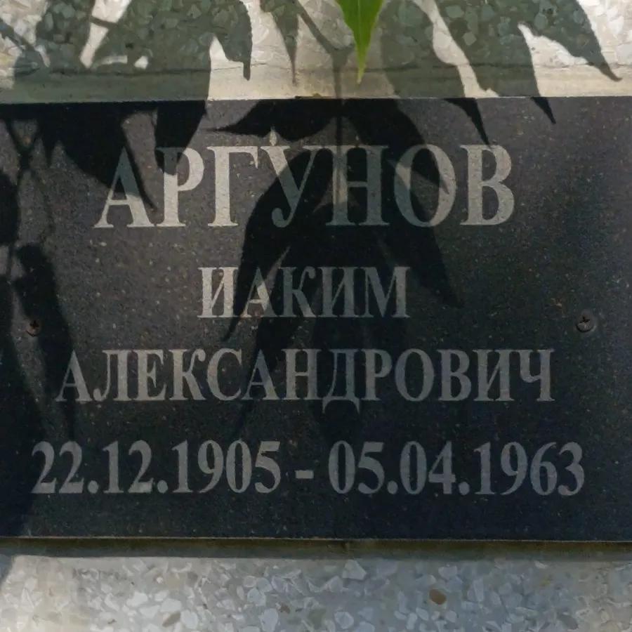 Аргунов Иаким Александрович