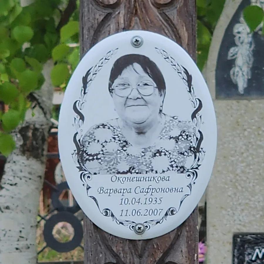 Оконешникова Варвара Сафроновна
