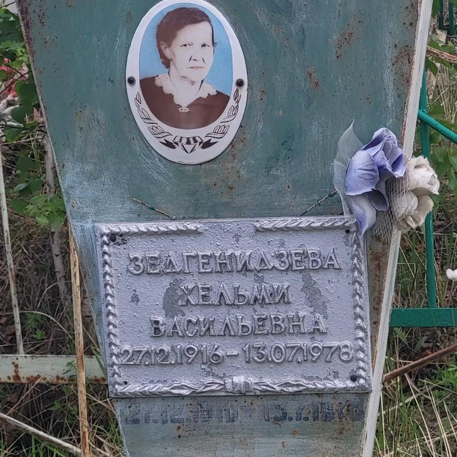 Зедгенидазева Хельми Васильевна