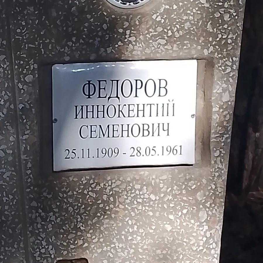 Федоров Иннокентий Семенович