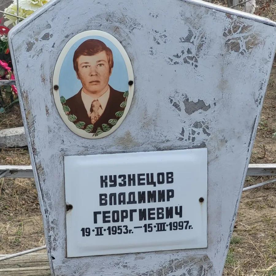 Кузнецов Владимир Георгиевич