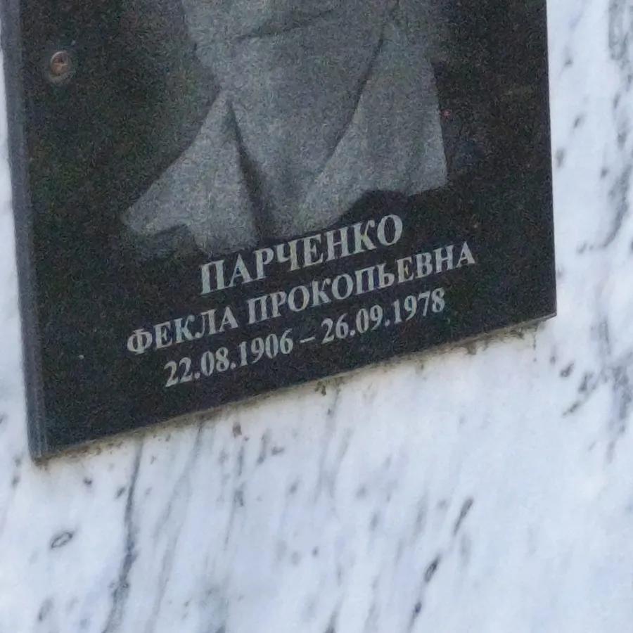 Парченко Фекла Прокопьевна