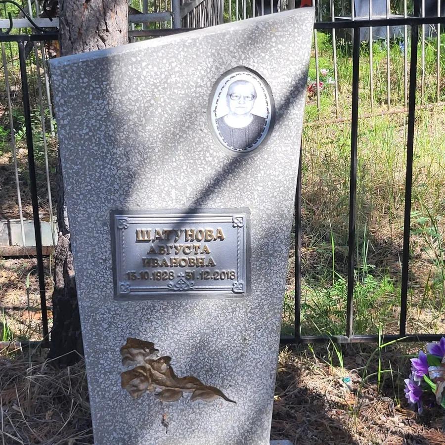 Шатунова Августа Ивановна