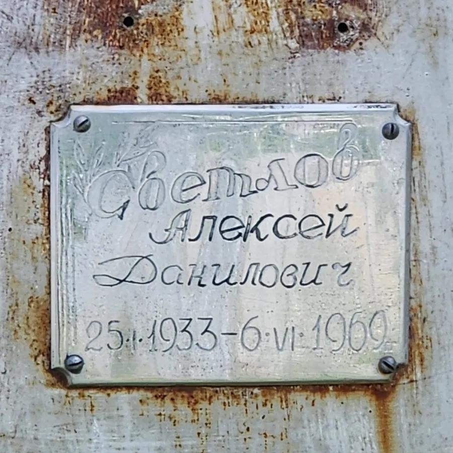 Светлов Алексей Данилович