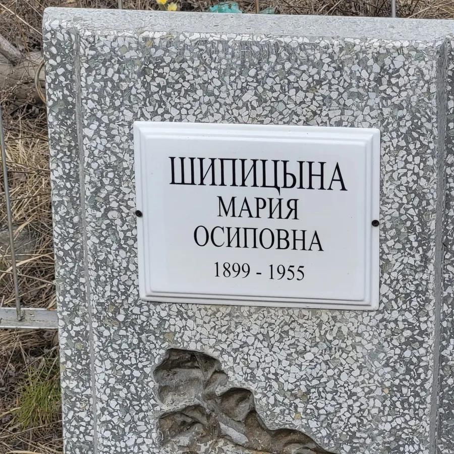 Шипицына Мария Осиповна