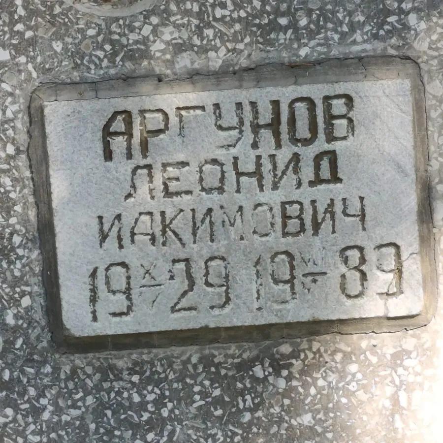 Аргунов Леонид Икимович