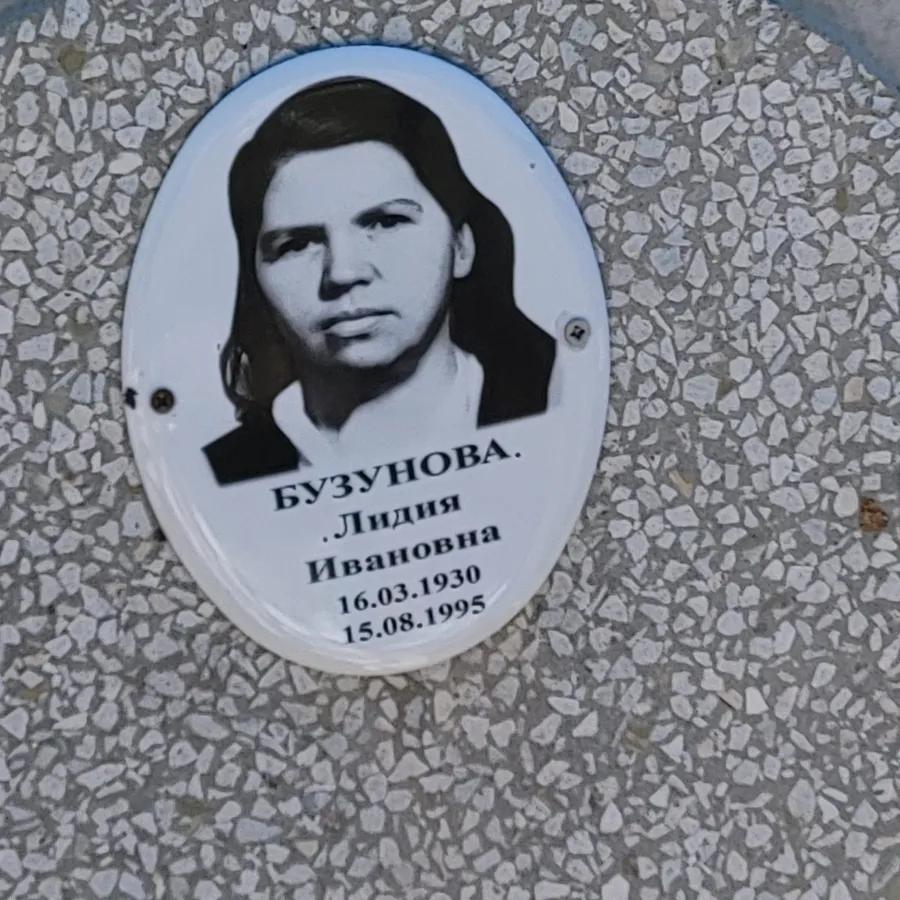 Бузунова Лидия Ивановна