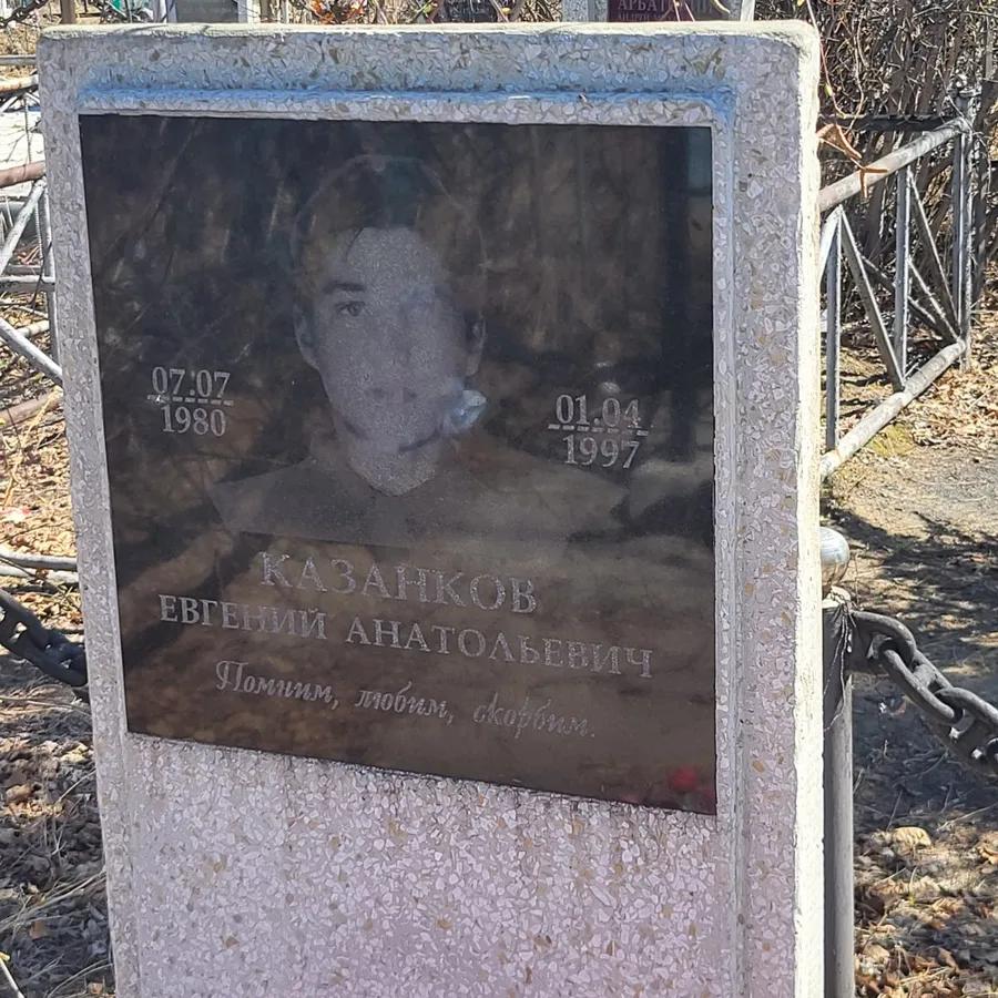 Казанков Евгений Анатольевич