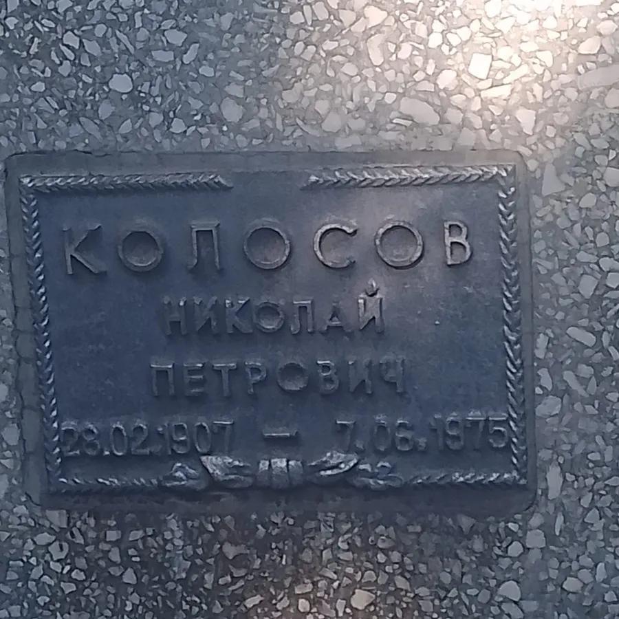 Колосов Николай Петрович