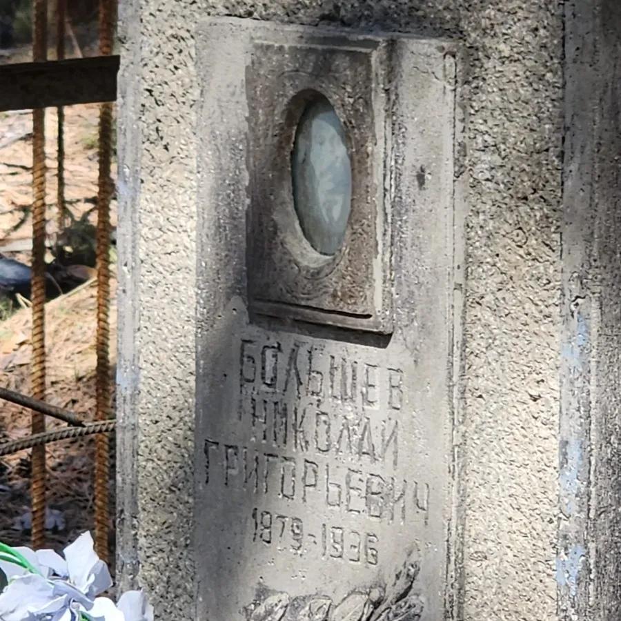 Большев Николай Григорьевич