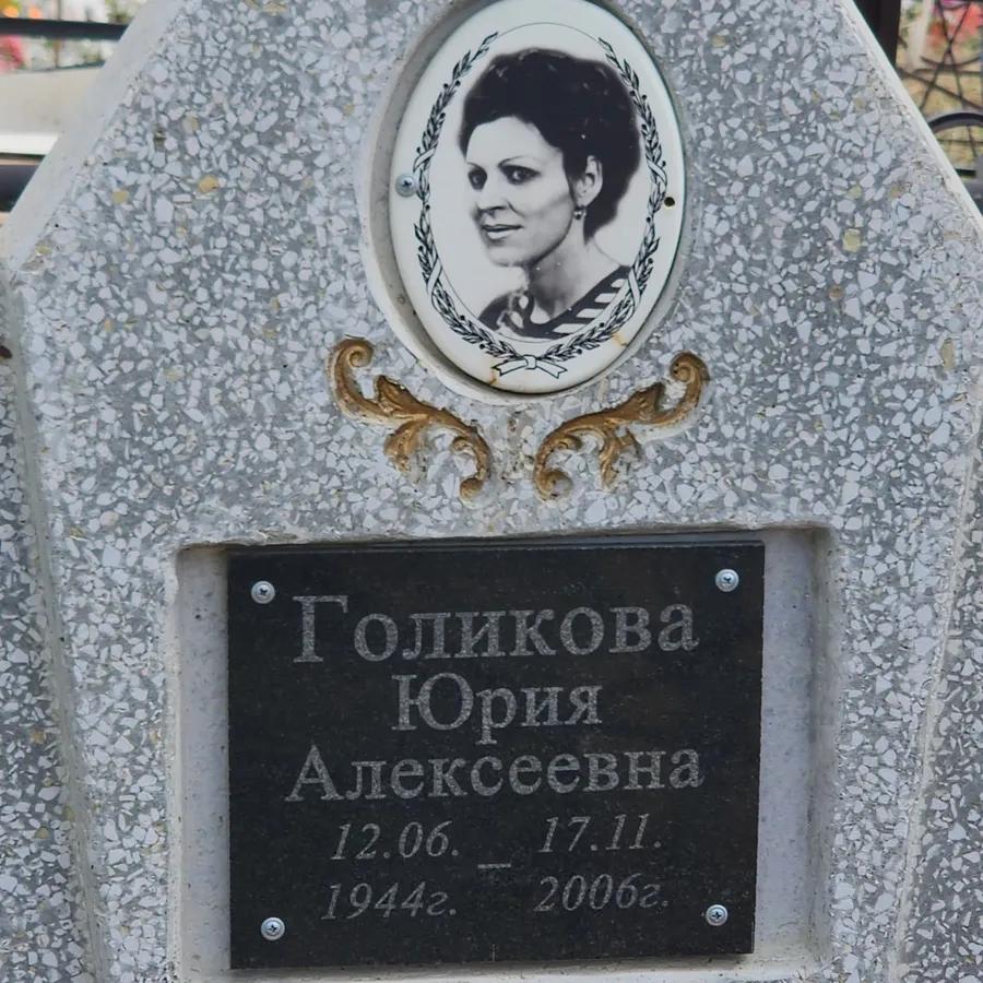 Голикова Юрия Алексеевна