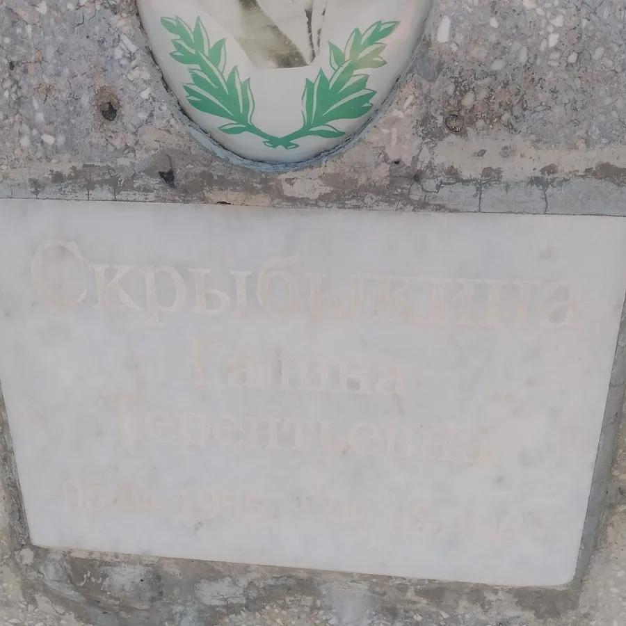 Скрыбыкина Галина Терентьевна