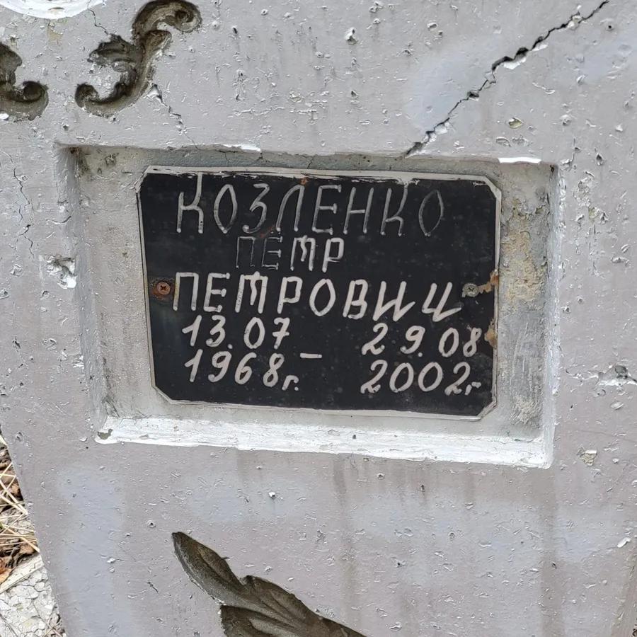 Козленко