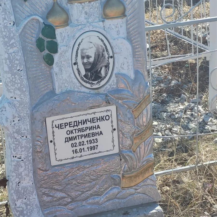 Чередниченко Октябрина Дмитриевна