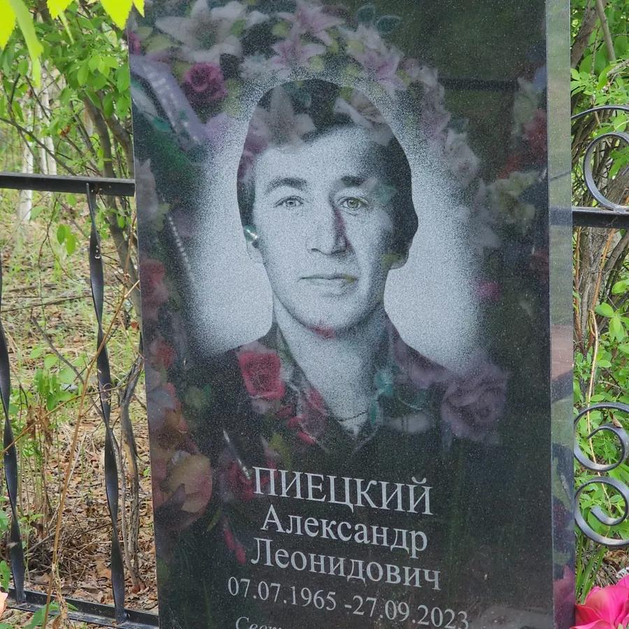 Пиецкий Александр Леонидович