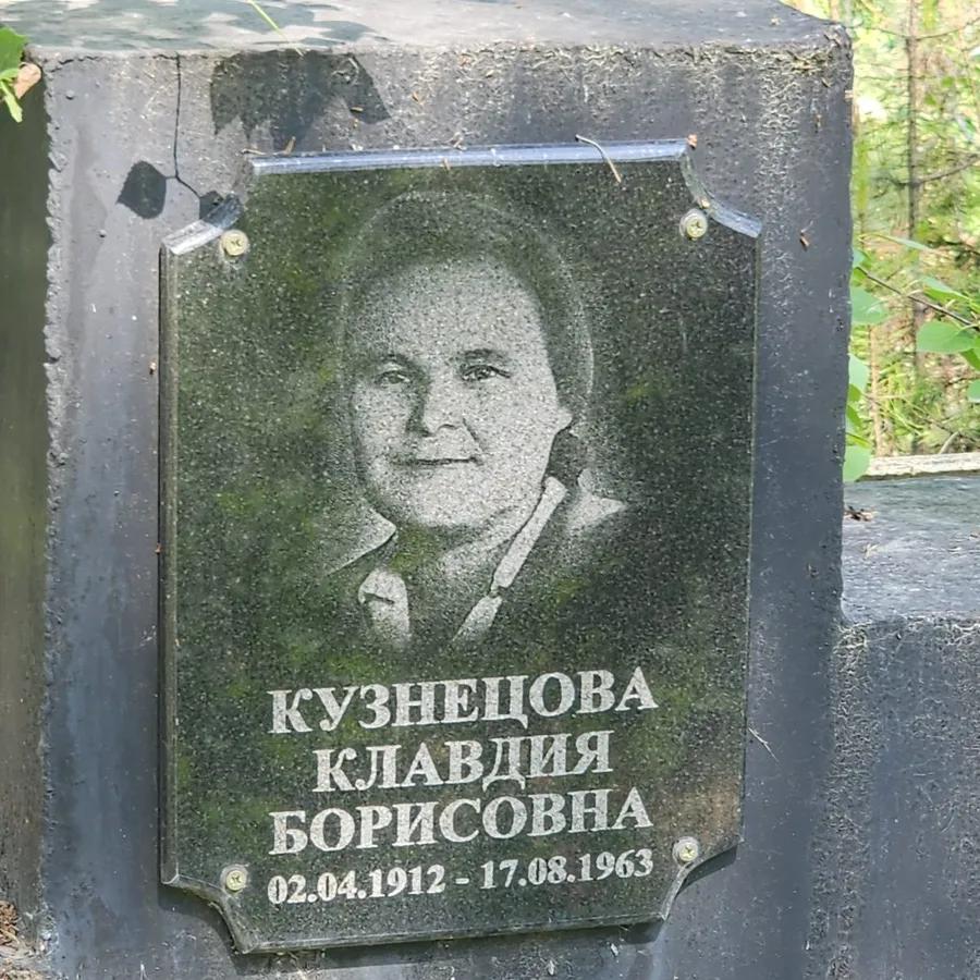 Кузнецова Клавдия Борисовна
