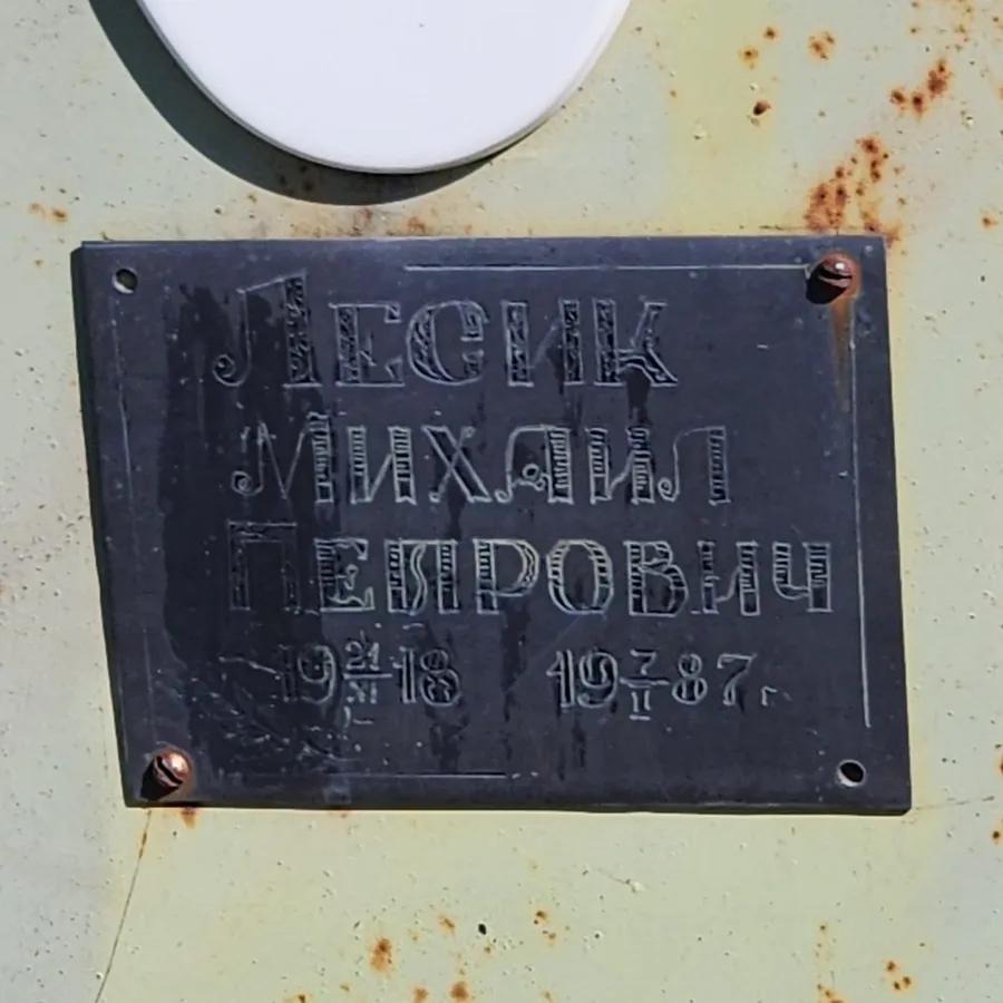 Лесик Михаил Петрович