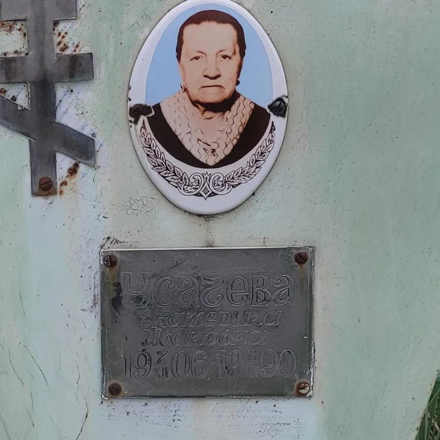 Усачева Екатерина Ивановна