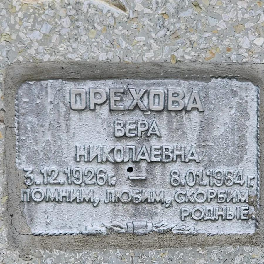 Орехова Вера Николаевна