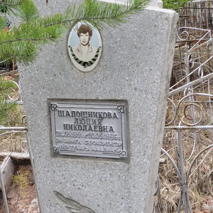 Шапошникова Люция Николаевна