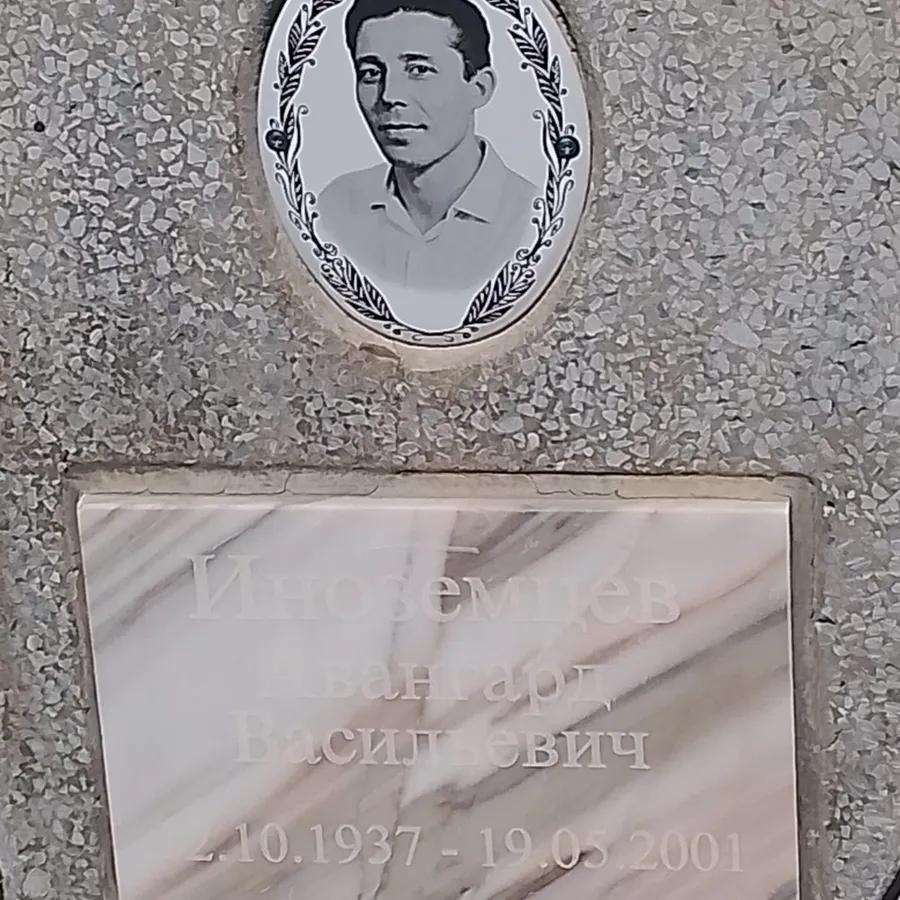 Иноземцев Авангард Васильевич