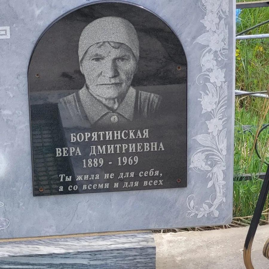 Борятинская Вера Дмитриевна