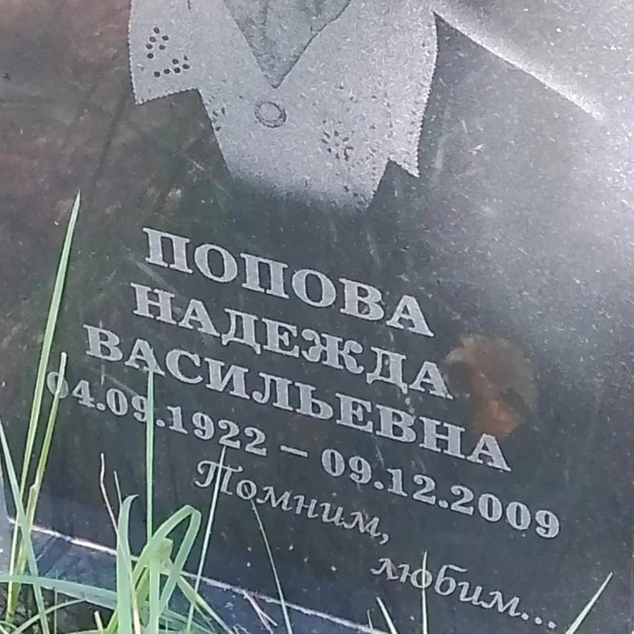 Попова Надежда Васильевна