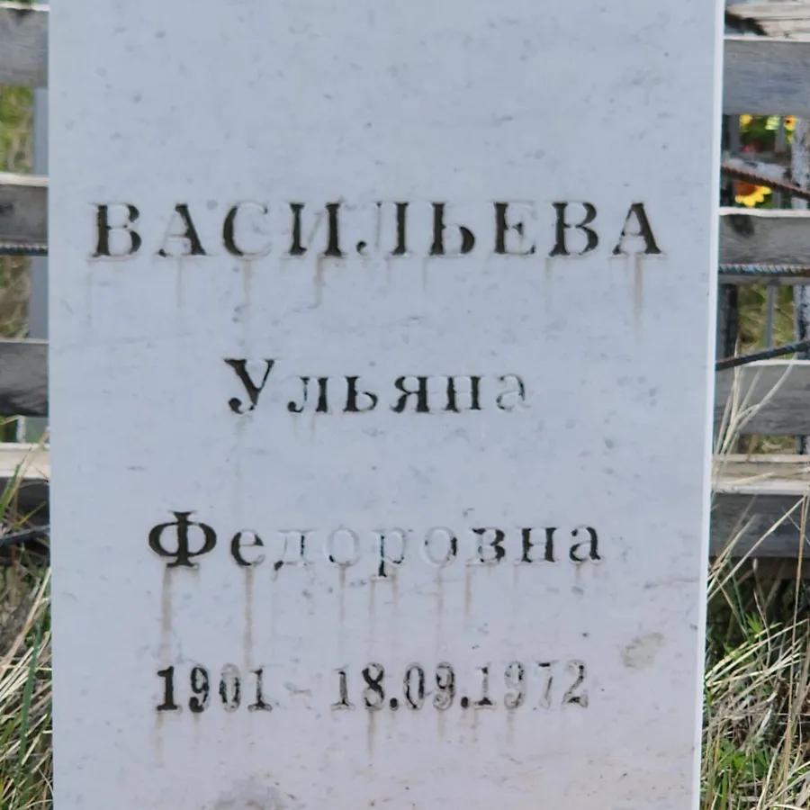 Васильева Ульяна Федоровна