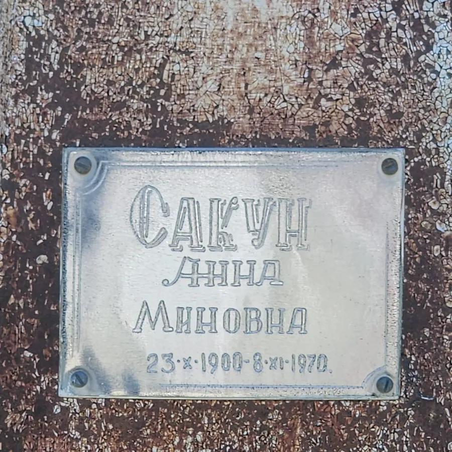 Сакун Анна Миновна