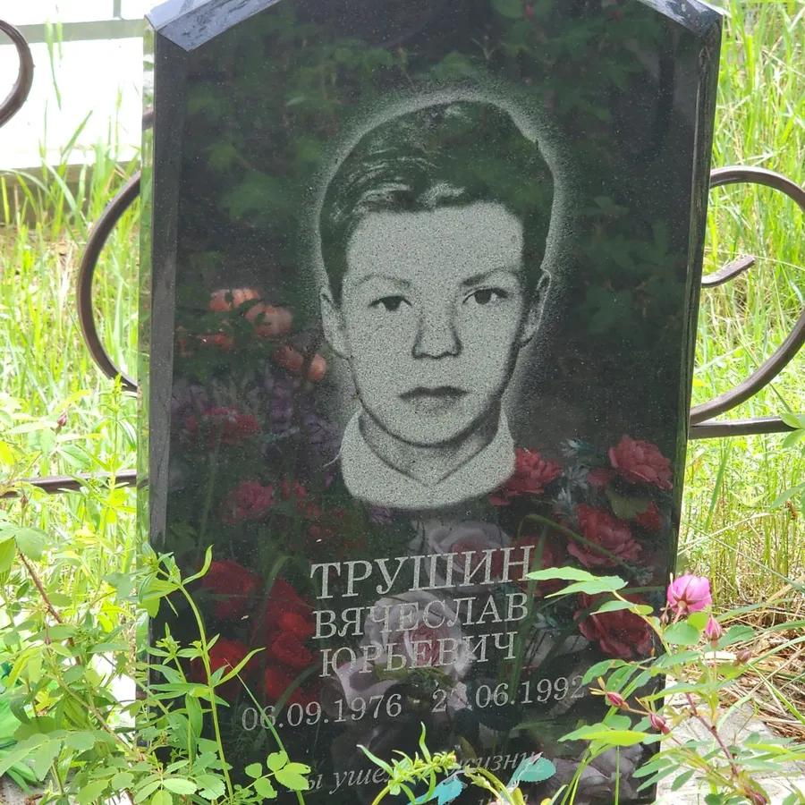 Трушин Вячеслав Юрьевич