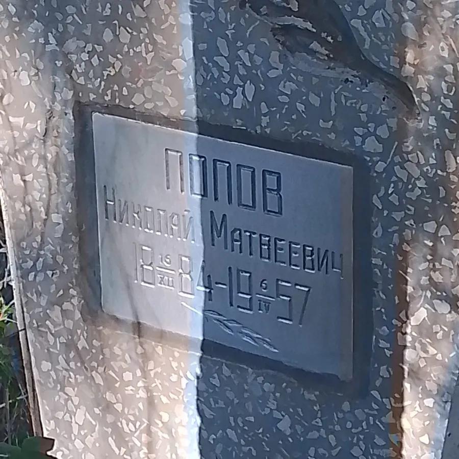 Попов Николай Матвеевич
