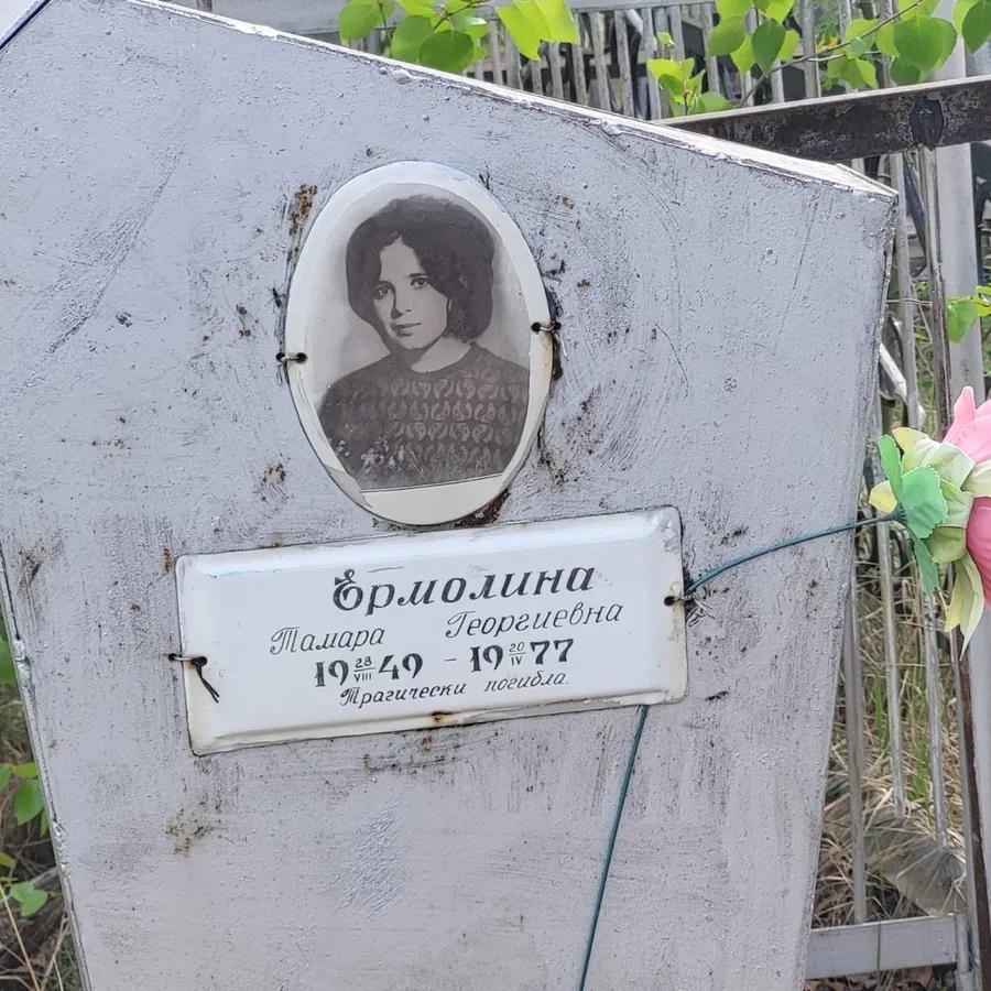 Ермолина Тамара Георгиевна