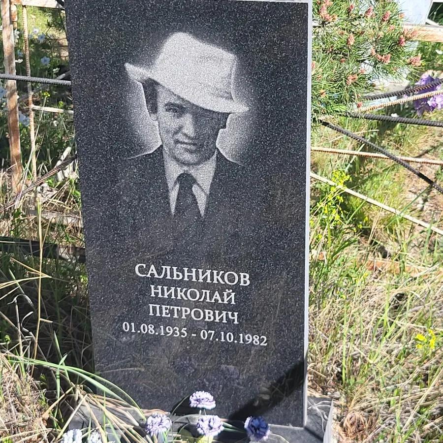 Сальников Николай Петрович