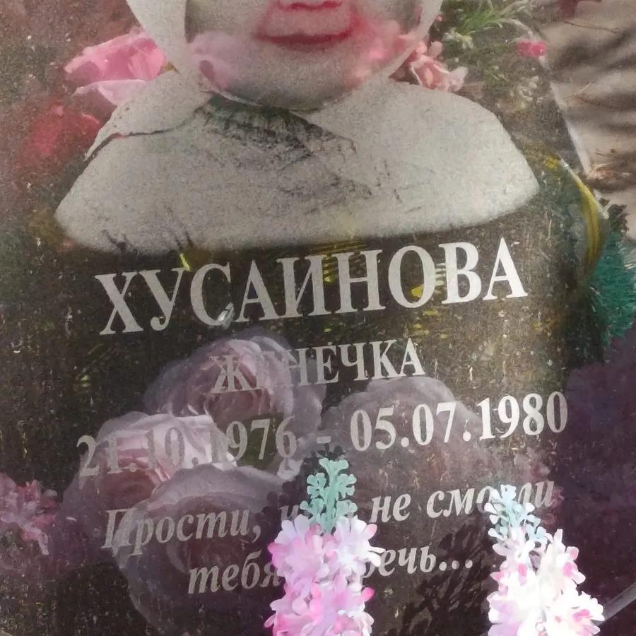 Хусаинова Женечка