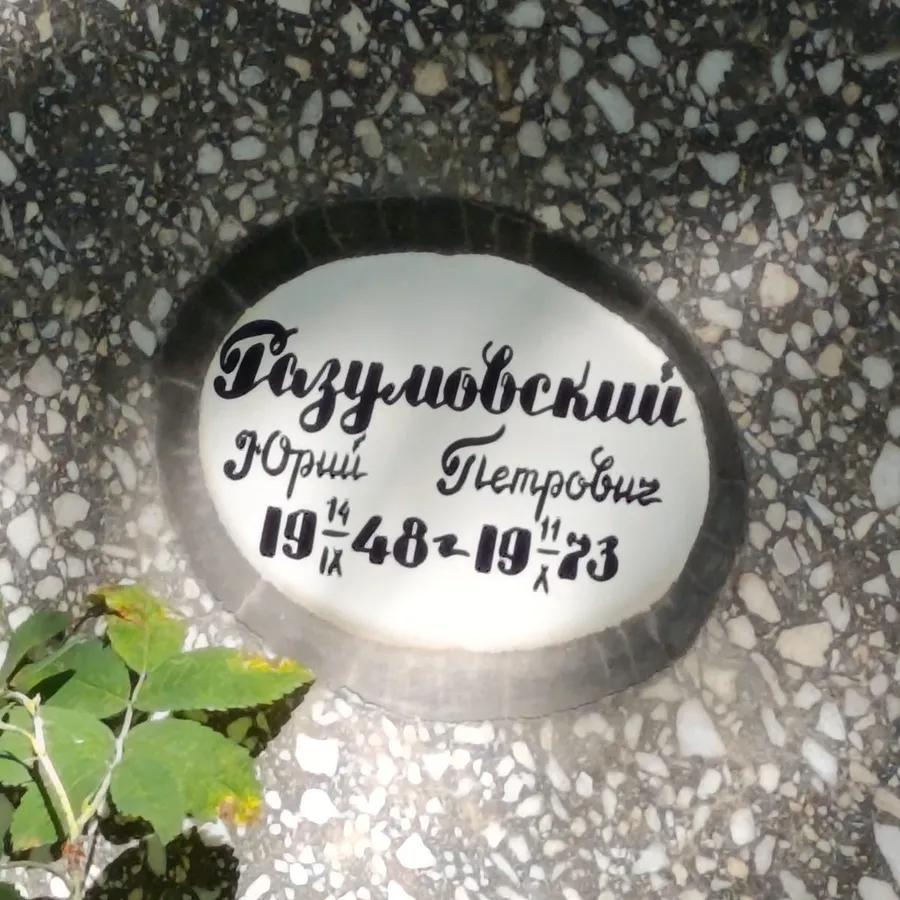 Разумовский Юрий Петрович