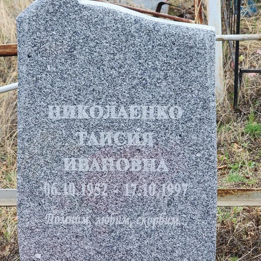 Николаенко Таисия Ивановна